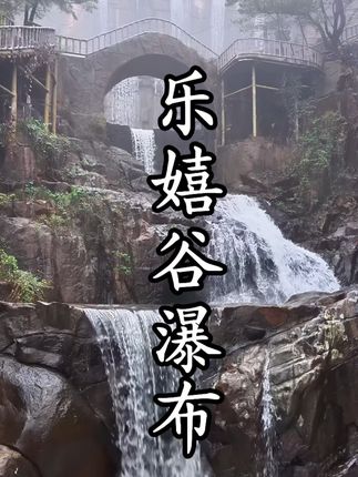 乐嬉谷瀑布 雨落山东,邂逅济南乐嬉谷热带雨林瀑布群。半月霖霖,飞瀑似银河倾泄,雨林植物葳蕤生姿,宛如北方藏着的真实版绿野仙踪。 #乐嬉谷热带雨林#济南周边游