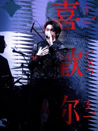 「喜欢你」 叶皓然「从“我”变成“我们”」广州限定场 广州
20260131·广州中央车站展演中心
#叶皓然