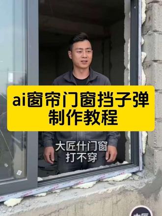 卖个门窗还遇到打仗怎么拍,你们都在找的~产品挡子弹ai特效教程来了,门窗ai视频制作教程,大匠门窗制作教程,ai卖个门窗还遇到打仗,木门ai视频,门窗视频抖音最火,大匠门窗效果展示,门窗广告宣传#即梦ai #AI分身戏精大赛 #我的AI分身杀疯了 #门窗ai宣传视频 #行业宣传视频制作教程 挡子弹特效,窗帘挡子弹ai怎么用教程
窗帘挡子弹ai视频
窗帘挡子弹ai视频巷战
窗帘挡子弹ai怎么用
窗帘挡子弹aiwena,
卖门窗的一整套话术
窗帘挡子弹ai教程步骤
窗帘ai
门窗ai视频制作教程 全屋定制 ai视频 门窗ai宣传视频 门窗 ai视频制作教程豆包 断桥铝门窗 ai视频制作教程 门窗ai视频怎么制作 涂料ai视频制作教程 免漆板ai视频制作教程,门窗ai宣传视频防弹 门窗ai宣传视频 门窗ai创意视频,门窗ai效果提示词 门窗 ai宣传案例 门窗 ai广告创意 门窗产品宣传视频ai ai视频怎么制作 拿着板子挡子弹的视频怎么做的 窗帘 ai视频制作教程 玻璃窗挡子弹 门窗挡子弹模板 用窗帘挡子弹 ai用窗帘挡住了敌人射击怎么制作 门窗挡子弹的视频怎么生成 玻璃窗挡子弹特效怎么拍 门窗ai视频自动生成 门窗ai视频枪战 门窗ai宣传视频制作 门窗ai宣传视频防弹 门窗 ai生成软件 门业 ai视频自动生成神器 门窗 ai效果提示词
门窗ai视频制作教程
门窗ai视频
ai门窗视频教程
门窗ai创意视频
门窗ai宣传视频
门窗ai视频自动生成神器
门窗ai视频搞笑
门窗ai真人视频
门窗ai视频枪战
玻璃窗挡子弹特效怎么拍,门窗挡子弹特效怎么拍,窗帘挡子弹特效怎么拍,门窗ai视频,窗帘ai视频,门窗挡子弹的视频怎么生成,门窗ai生成视频教程,门窗ai创意视频,窗帘创意短片15秒,ai做广告视频,产品挡子弹特效教程,产品挡子弹ai怎么拍
