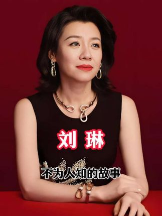 刘琳背后的故事#刘琳 #张黎 #明星背后故事 #父母爱情 #内容启发搜索