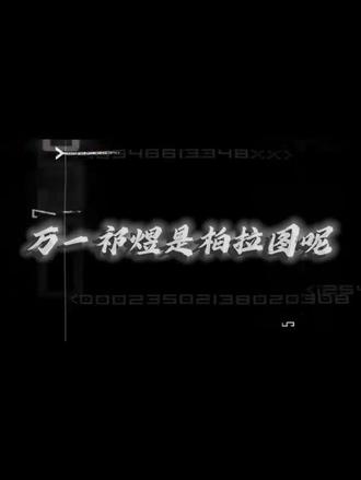 万一祁煜是柏拉图呢 #祁煜 #恋与深空 #恋与深空祁煜