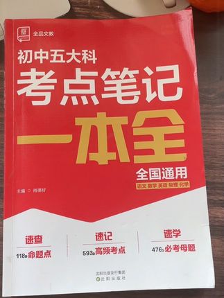 初中的家长们,一定给孩子准备这本五大科考点笔记一本全,汇总了七八九年级的语数英物化五大科的核心考点,中考必考知识点和必考题都帮你总结好了,把这些知识点吃透了,语数英物化五大科也就稳了#初中#初三#语数英物化#知识点速记