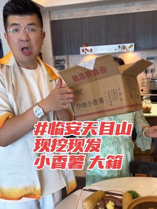 姐妹们!临安天目山香薯活动来啦!现挖现发!一大箱!真的很划算!全家都爱吃!