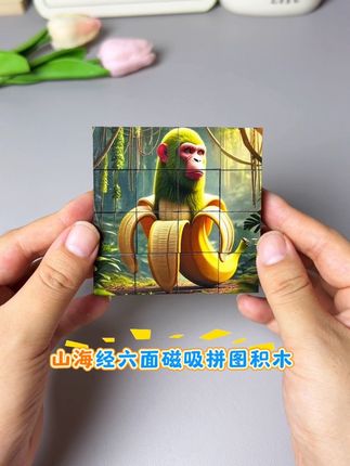 小朋友喜欢的山海经积木拼图来了,六面磁吸高清印刷,可以拼出各种各样的山海经人物,孩子收到很喜欢#益智玩具 #让孩子远离手机 #山海经 #积木 #拼图