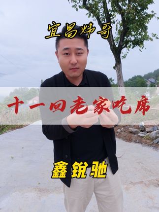 #农村酒席 #秭归 #炜哥 十一假期你们赶了多少家酒席?好像今年特别多啊