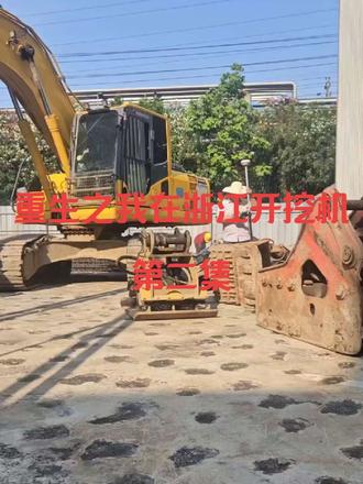 你听到了吗我的宝~#挖挖机的日常