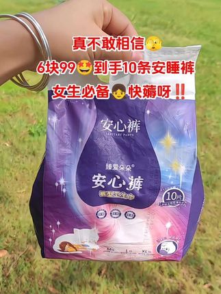 #安心裤 #安睡裤 #安睡裤怎么睡都不怕 #姨妈巾 #超便宜超划算