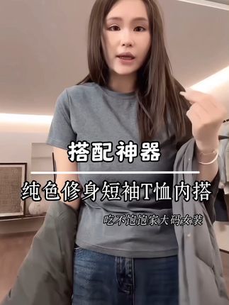信不信?一件万能搭的T恤能盘活你春夏秋冬整个衣橱#吃不饱饱家大码女装#短袖T恤#好看的衣服都在这里 #内搭外穿都好看#秋冬穿搭