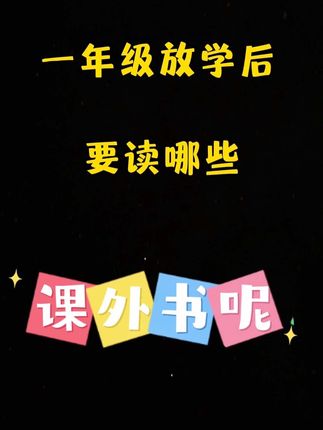 #一年级 应该读哪些#课外读物 呢,就选教材推荐的这套#快乐读书吧 指定阅读书目,考试也会考到#课外阅读 #和大人一起读