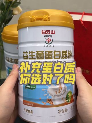 补充蛋白质你选对了吗?#蛋白粉 #中老年 #中老年蛋白粉 #白云山