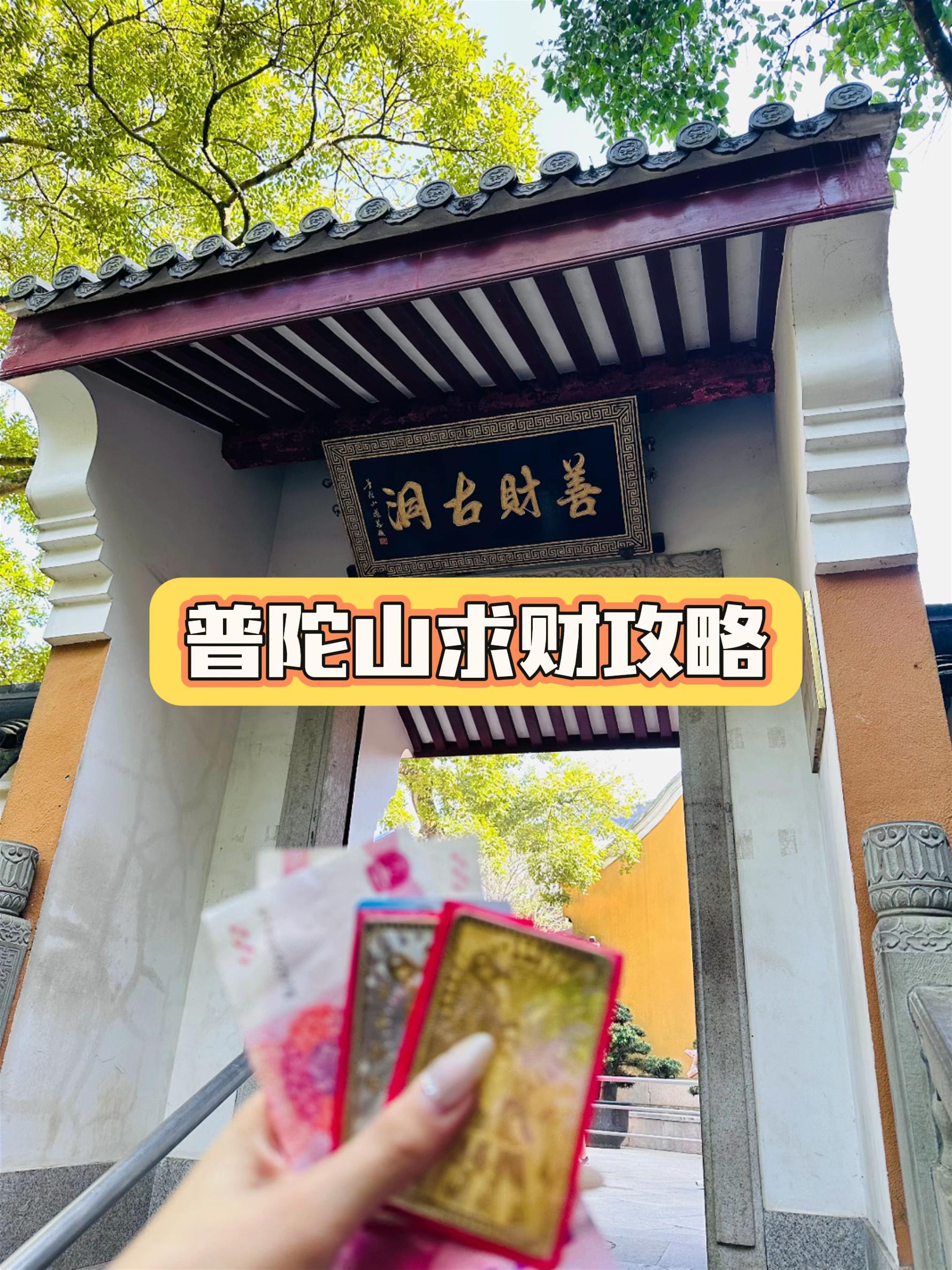 普陀山求财攻略。#普陀山 #普陀山求财 #心诚则灵#普陀山祈福 #旅行推荐官@抖音小助手