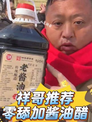 #祥哥推荐#济美酱园零舔加酱油醋#纯粮酿造#小时候的味道#