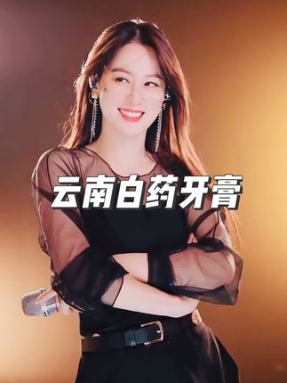 你知道站在巅峰的网红一个月的收入有多少吗?#唐艺 #唐艺大舞台 #网红 #云南白药 #牙膏