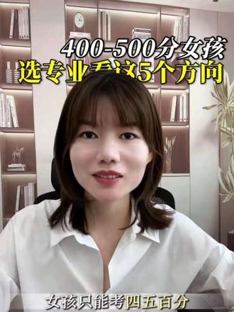 400~500分女孩,选专业推荐这5个方向