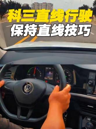 科三直线行驶,保持直线技巧! #学车 #科三 #科三顺利过