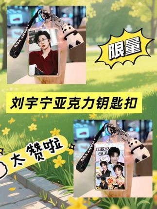 刘宇宁亚克力钥匙扣,粉丝心动好物! 家 人们谁懂啊!这个刘宇宁钥匙扣也太好看 了吧!它是这种双面的,可以自己DIY,真 的是爱了爱了!而且它还是明星同款,平 时出门挂在书包或者背包上都是妥妥的。