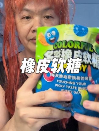 橡皮软糖水果糖,各种味道都有,什锦软糖,又酸又甜,超级好吃小时候的味道#零食对我下手了 #软糖 #水果糖 #太好吃了 #零食
