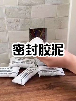 家里有缝的都可以试试这款#密封胶泥 #好物推荐 #好物分享 #密封胶泥堵洞