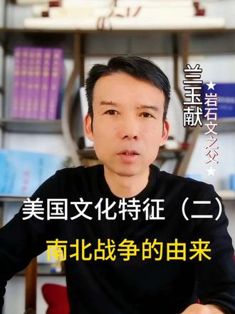 美国文化特征第2集:南北战争的由来-美国政府没钱#创作灵感 #文化战#文化复兴 #历史认知提升 @创作灵感小助手