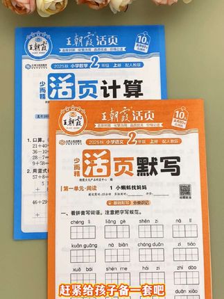 #王朝霞 上册 #活页默写#活页计算 终于到了,同步教材内容,一课一练,夯实语文数学基础 #教辅资料推荐#开学必备