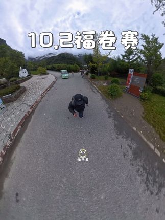 10.2福卷赛#福卷赛