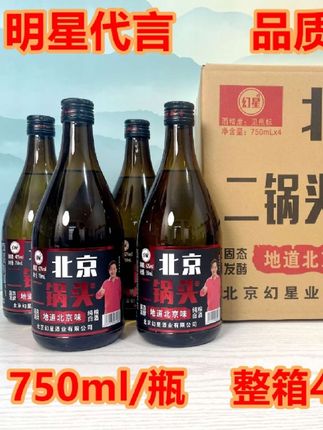 幻星北京二锅头纯粮固态粮食酒750毫升42度清香型整箱4瓶42度750