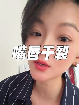 #日常分享 #唇膜推荐 #自用好物分享