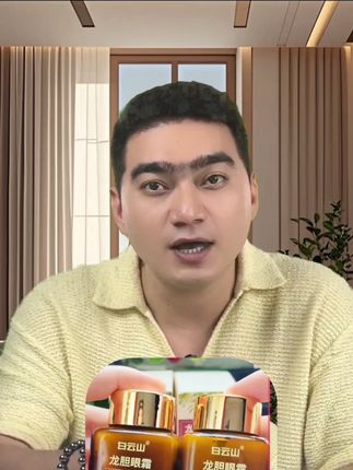 了解一下眼霜#希望能帮助到有需要的朋友 #白云山眼霜 #今日分享