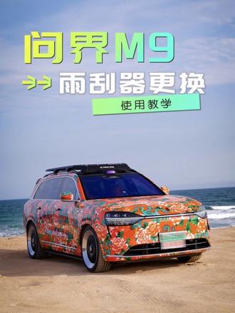 问界M9雨刮更换#问界M9 #问界功能使用 #九骋车友会 #雨刮更换 #问界M9东北大花