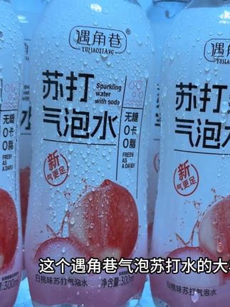 一口下去气泡绵密丝滑 果香淡雅清爽,冰镇后更刺激。,趁划算赶紧薅#实惠不能再实惠