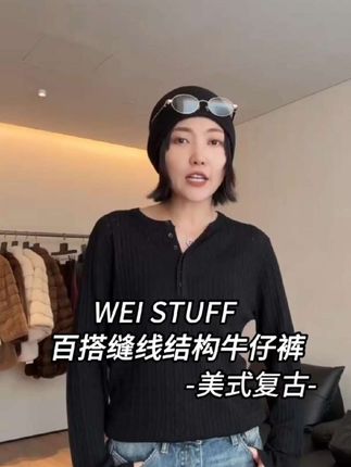 WEI STUFF “美式复古”百搭缝线结构牛仔裤 #显瘦裤子 #牛仔裤 #魏秀 #百搭裤子 #秋冬穿搭实用主义