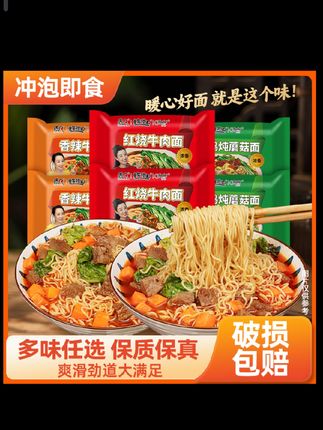 110/#划算 #抢到就是赚到 #红烧牛肉面 #方便面 #冲泡即食