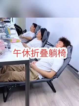 #午休折叠躺椅#午休时间#方便舒适#可折叠不占空间#夏季必备