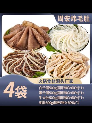 【周宏炜】毛肚/白千/黑千/牛大肚丝 各500g*1袋 固形物含量60%以上#毛肚