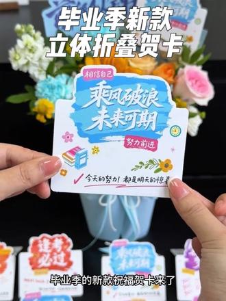 毕业季的新款祝福贺卡来啦,立体折叠的设计,颜值创意双在线,自带简约祝福文案,翻开里面还可以写祝福语,不管是中高考还是毕业季都非常适配,推荐混搭6款60张更划算更百搭哦!#毕业季贺卡 #毕业卡片 #高考贺卡祝福语 #卡片