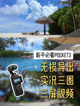 这3个技巧,一次学会! 视频里提到的原始画质导出,特别适合直接保存演唱会、纪念片段这类不想再做剪辑的内容。但像我自己的习惯,通常都是把多个视频剪辑完之后再统一导出,所以基本上都会压缩。不过实际用下来,我觉得两种方式在画质上的差别其实并不大,具体选哪种主要还是看自己的实际需求。 #大疆pocket3 #pocket3 #pocket3实拍 #剪辑教程 #后期制作 三拼视频 | 三拼实况图 |无损导出
