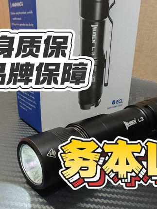 【老白】终身质保的EDC尾开手电务本L3! 能反冲能照明 档位适中 价格实惠#性价比超高 #男人玩具 #EDC #务本 #手电筒