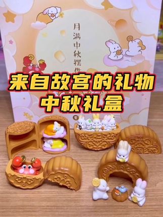 月饼能看不能吃?故宫月满中秋礼盒开箱! #中秋节 #中秋礼物 #月饼 #玩具 #礼物