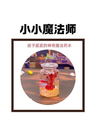 神奇魔法药水DIY,自制出能发光的梦幻液体,孩子抢着玩#手工diy#益智玩具#儿童玩具