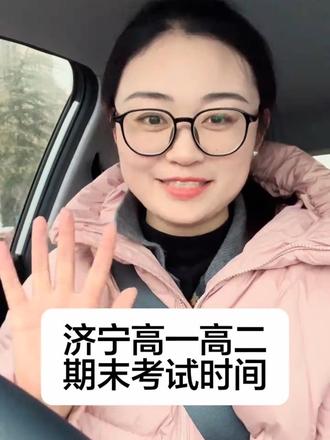 济宁高一高二期末考试提前了!2月4.5.6号考试,好好复习,祝同学们好运!#济宁高中 #期末考试