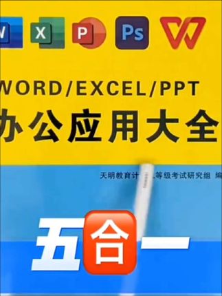 小伙伴们说陕西办公室上班工作,但又对电脑一窍不通,那赶紧来看这本书吧!这本选电脑办公应用从入门到精通的教程书,教你快速学会工作中所需要的 word 文档排版、比赛表格、制作 ppt 演示文稿等办公技能知识。书中主要以案例为主线,贯彻整个知识点,实操性强。 书中的内容呢?它采用图文并茂、一步一图理论,以实际相结合的教学原则,让您轻松学会电脑办公软件的操作,熟练应用于工作中。如果你不想看书学了,还可以用手机扫这个二维码,跟着视频教程学习,学电脑 offic 办公软件,看这本书就够了!点击左下角链接,给您包邮到家!