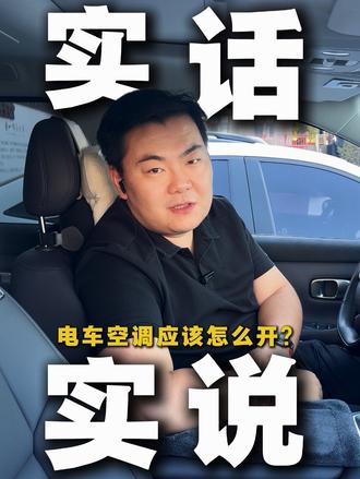 夏天电车空调不这样开,续航直接打折#四方二手车 #新能源汽车 #电车空调 #汽车知识 #电车续航