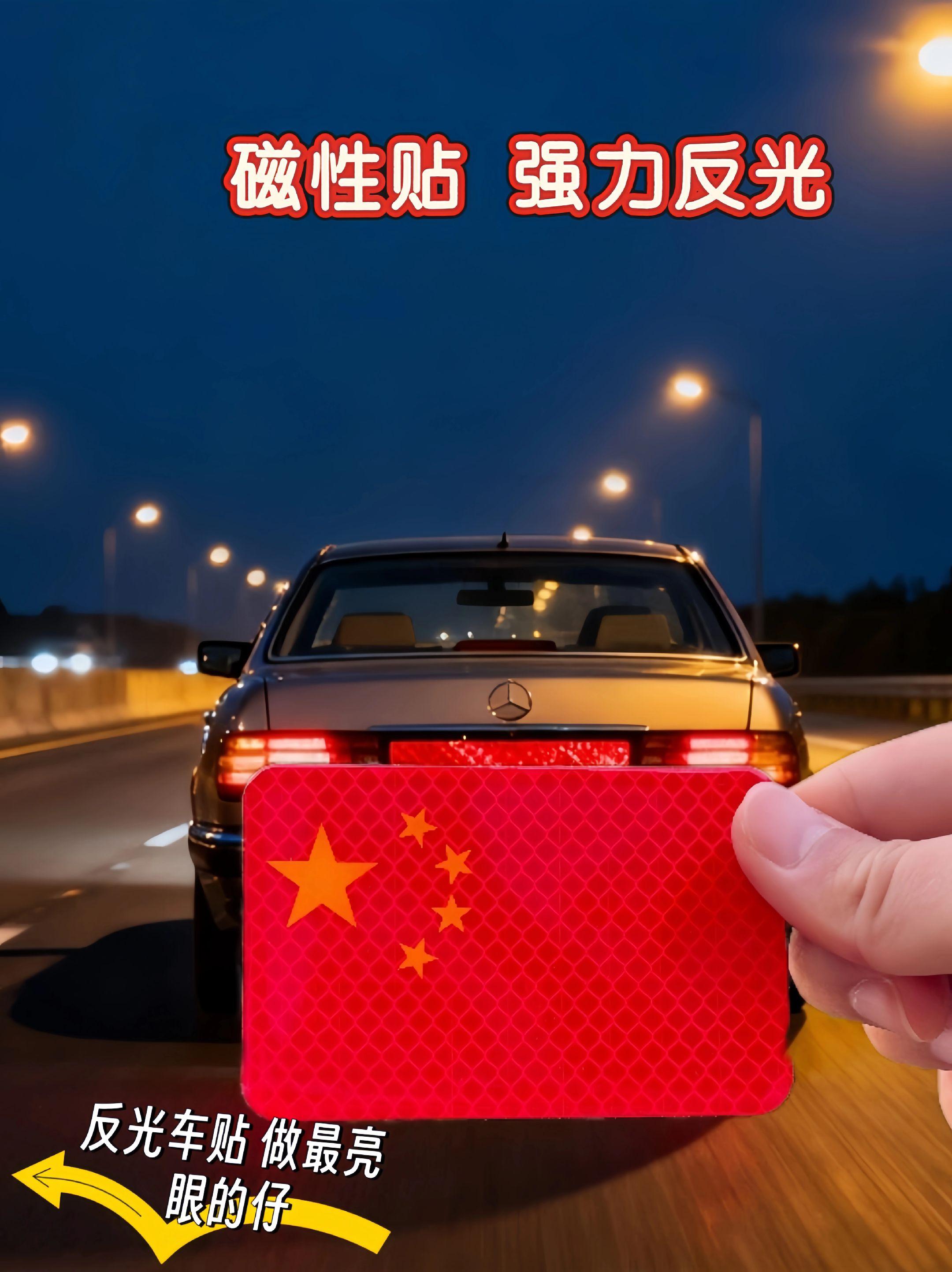 🌟这款国旗磁性反光车贴,简直是爱车的“加分神器”! 它采用强力反光材质,夜间行车时醒目吸睛,大大提升辨识度,让你成为路上“最亮眼的仔”;磁性设计超方便,一贴即牢,想换位置或取下时也毫无压力,操作简单到没朋友~ 无论是贴在车身还是车尾,都能彰显你的爱国情怀,还能在行车中起到警示作用,提醒后车保持安全间距。让这抹鲜艳的中国红,伴随你每一次出行,既安全又有范儿! #汽车用品 #汽车好物 #汽车反光贴 #汽车贴 #红旗反光贴