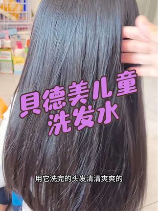 贝德美洗发水,无硅油温和配方,清洁力强还能养 发,洗完头发蓬松又 顺滑,宝妈闭眼入#贝德美 #氨基酸洗发水