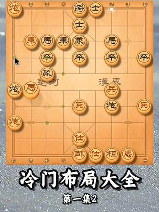 象棋冷门布局。第一集2