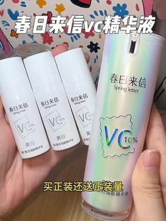 春日来信的vc精华超级大羊毛!到手2支正装量#春日来信vc #熬夜必备 #vc精华 #美白精华 #护肤好物
