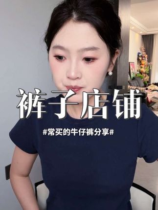 我的裤子店铺都这呢。