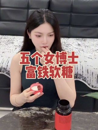 这个东西就是越越早吃越香#五个女博士#五个女富铁软糖