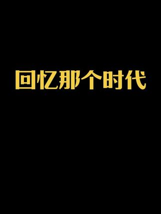 那些美好的年代!没有掉发的烦恼,没有秃顶的尴尬!#亚洲频道 #回忆杀