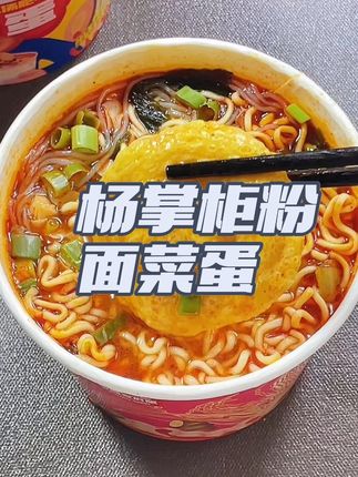 当你晚上饿到不行的时候,你就知道这个粉面菜蛋有多香了#杨掌柜 #泡面 #速食美食 #泡面的神仙吃法#粉面菜蛋螺蛳粉